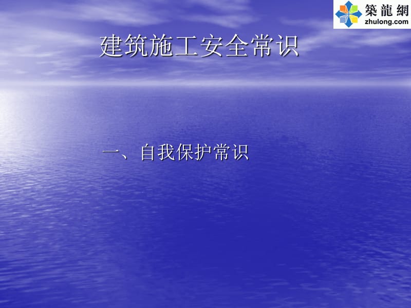 《建筑施工安全》PPT课件.ppt_第1页