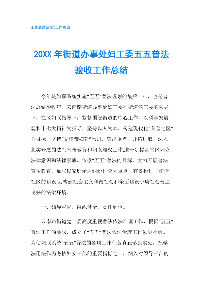 20XX年街道办事处妇工委五五普法验收工作总结.doc_第1页