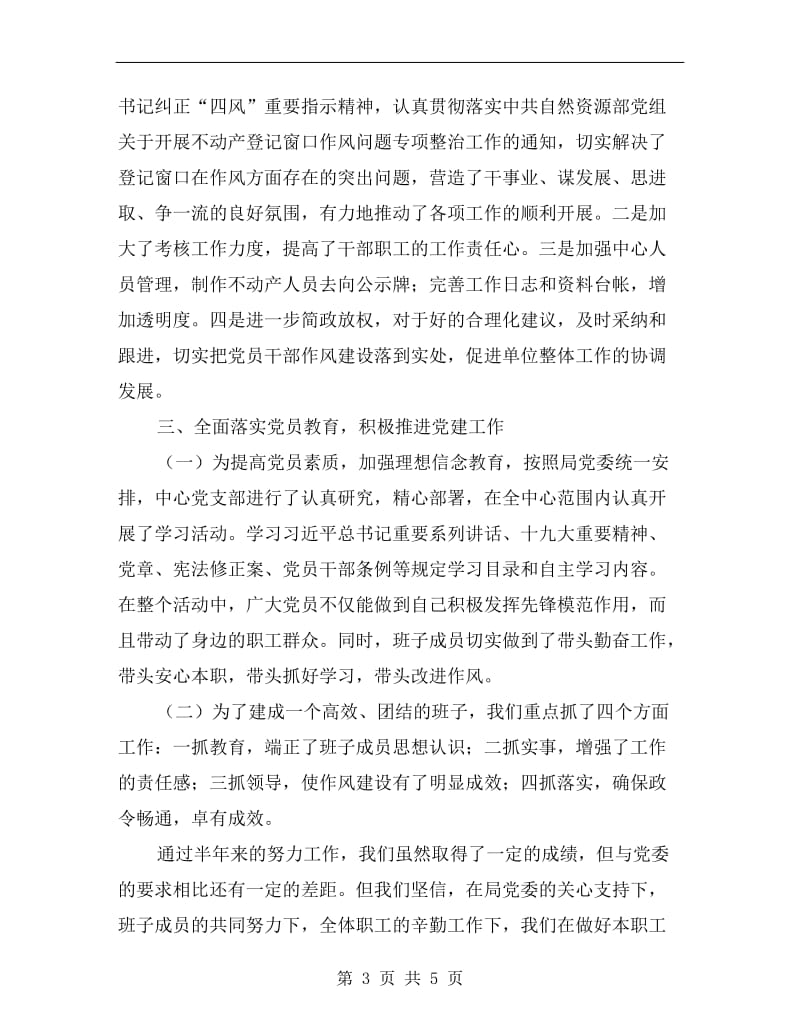 关于不动产登记中心支部党建工作上半年的总结.doc_第3页