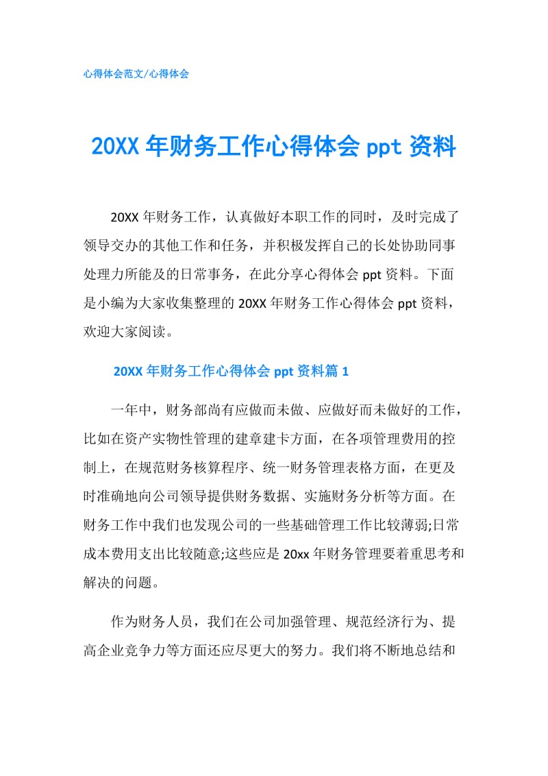 20XX年财务工作心得体会资料.doc_第1页