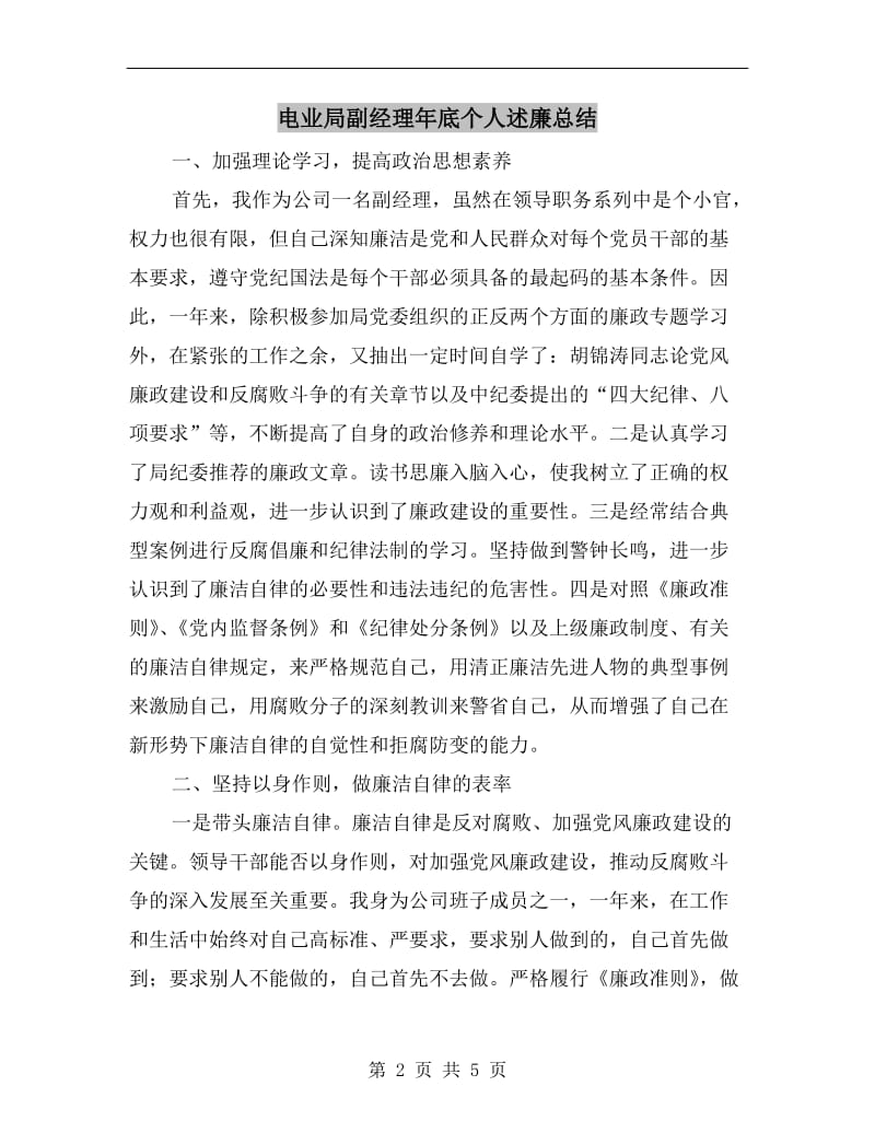 电业局副经理年底个人述廉总结.doc_第2页