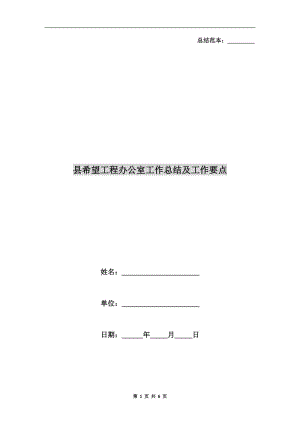 縣希望工程辦公室工作總結及工作要點.doc