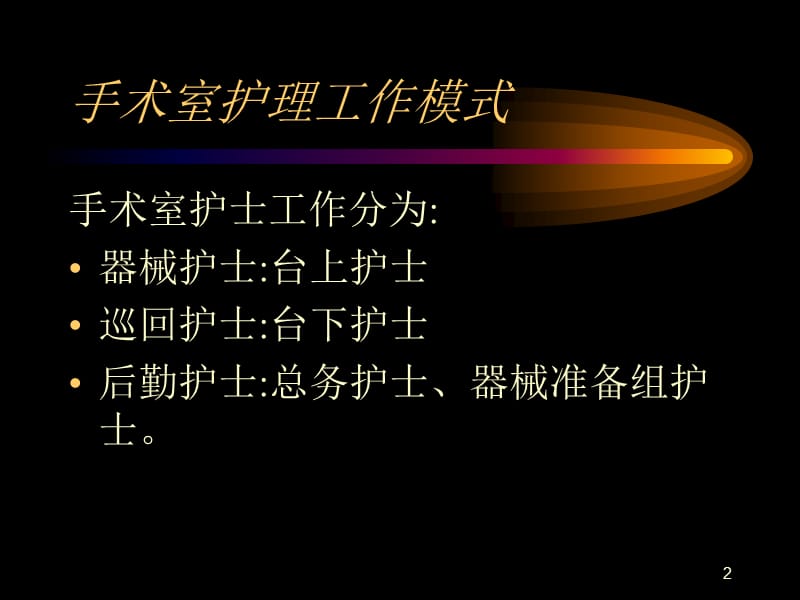 培训资料-洁净手术室管理的规则.ppt_第2页