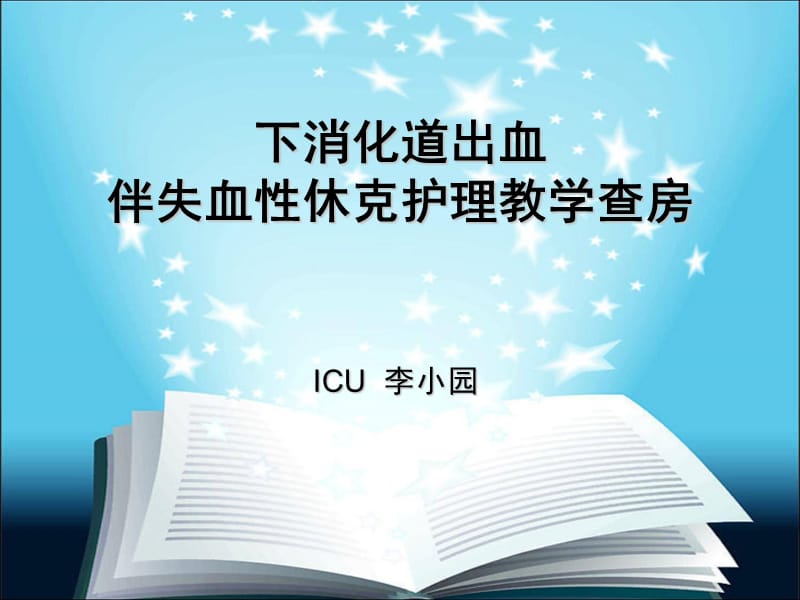 下消化道出血伴失血性休克护理查房ppt课件.ppt_第1页