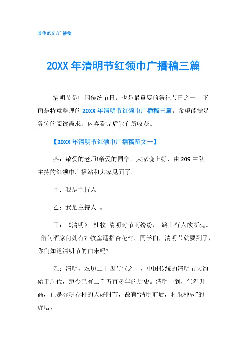 20XX年清明节红领巾广播稿三篇.doc_第1页
