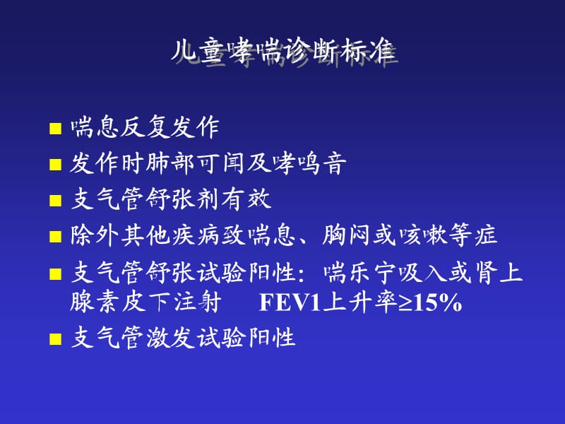 儿科呼吸系统第二部分支气管哮喘ppt课件.ppt_第2页