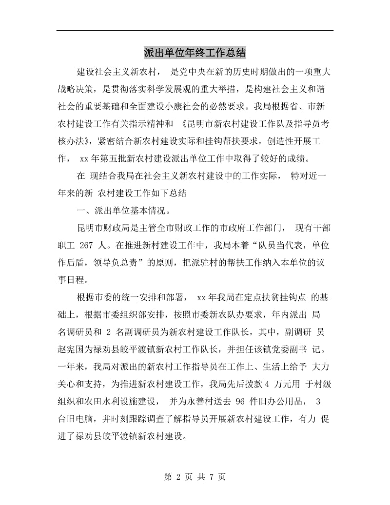 派出单位年终工作总结.doc_第2页