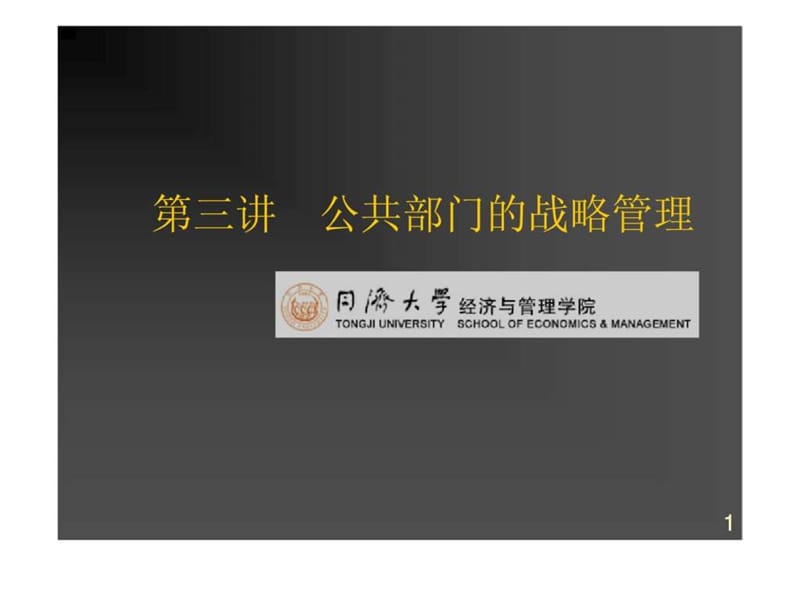 公共部门的战略管理.ppt_第1页