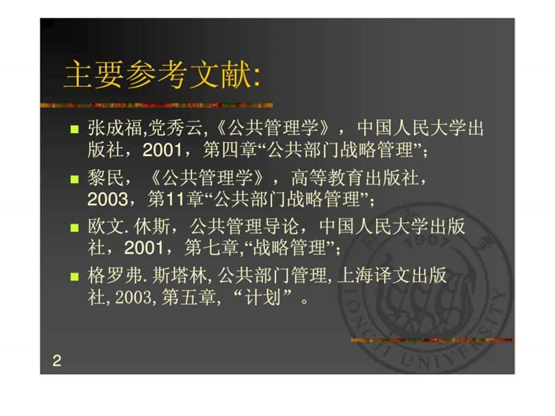 公共部门的战略管理.ppt_第2页