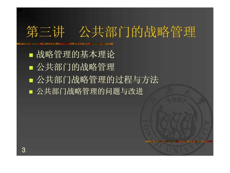 公共部门的战略管理.ppt_第3页