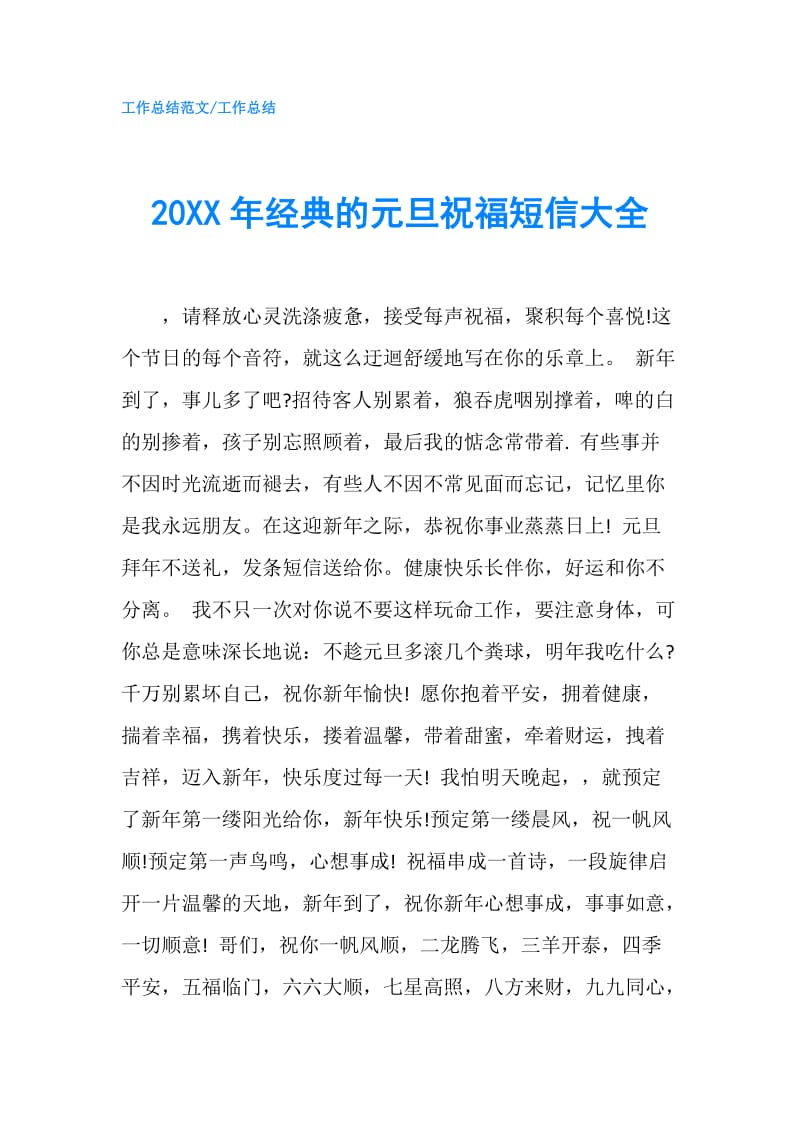 20XX年经典的元旦祝福短信大全.doc_第1页