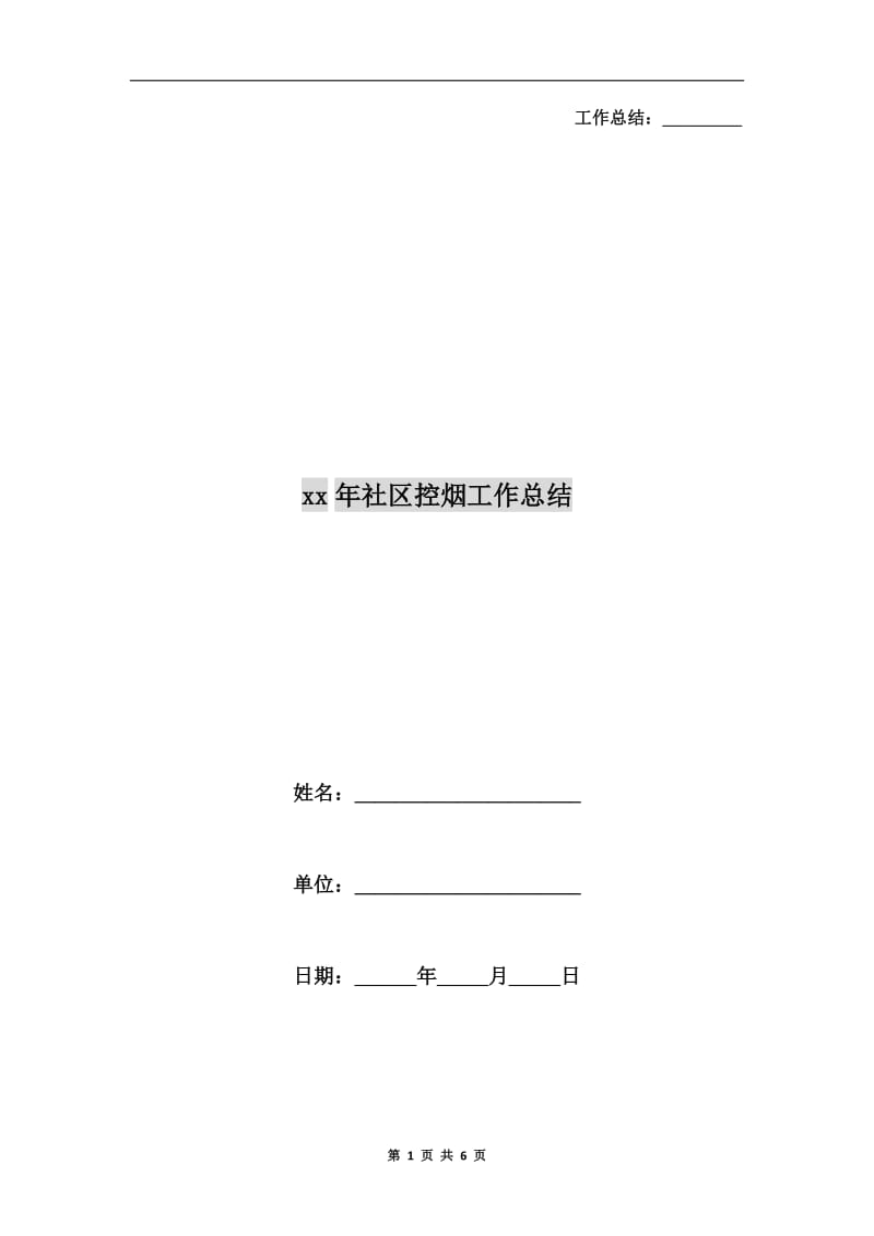 xx年社区控烟工作总结.doc_第1页