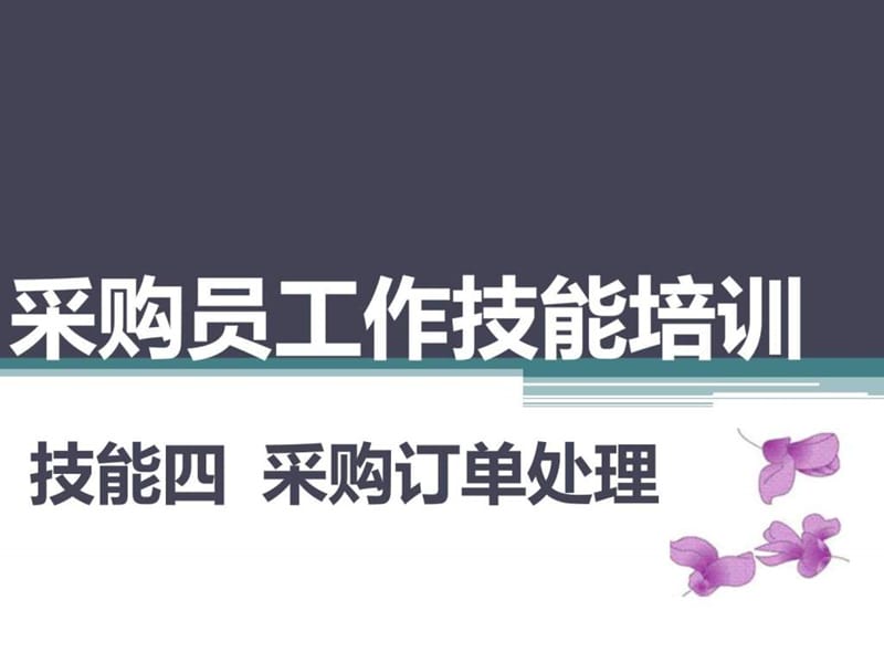 《采购员培训》PPT课件.ppt_第1页