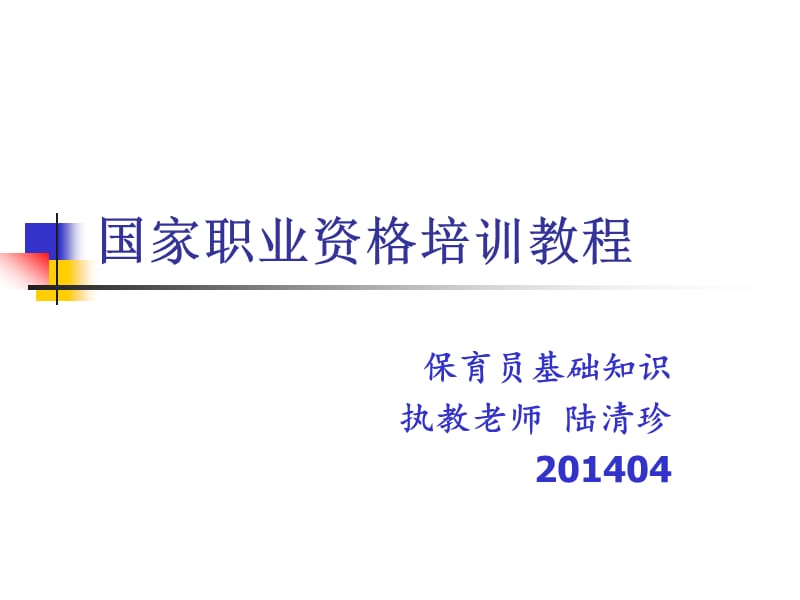 国家职业资格培训(保育员基础知识1-20).ppt_第1页