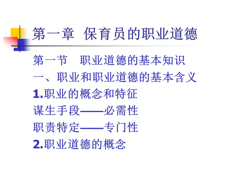 国家职业资格培训(保育员基础知识1-20).ppt_第2页