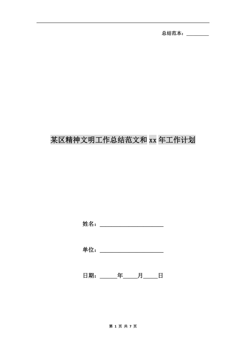 某区精神文明工作总结范文和xx年工作计划.doc_第1页