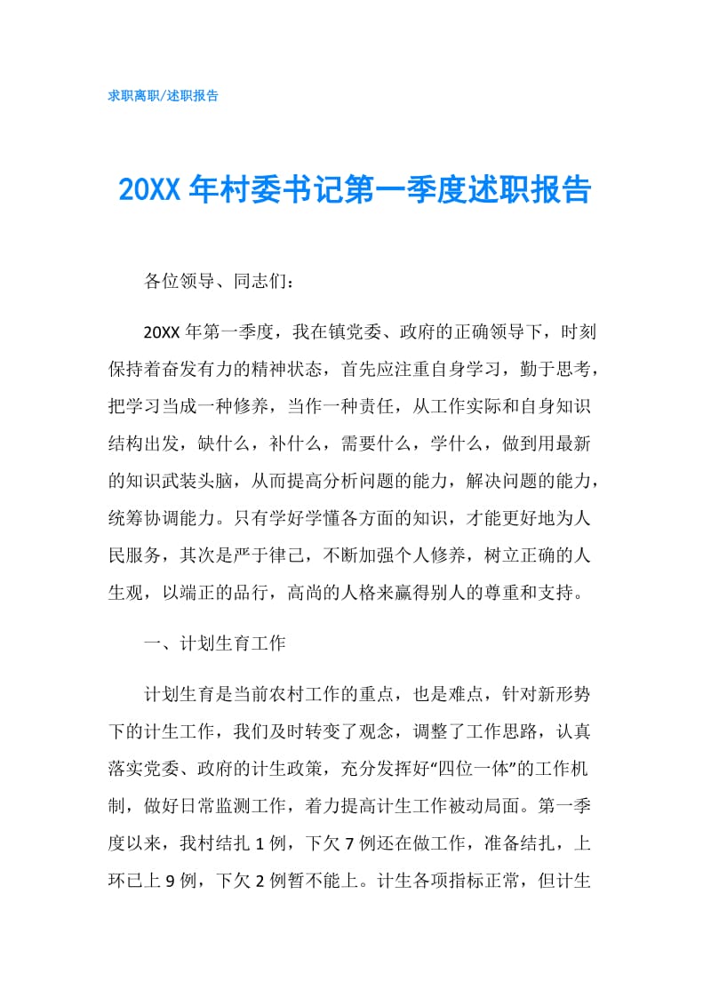 20XX年村委书记第一季度述职报告.doc_第1页