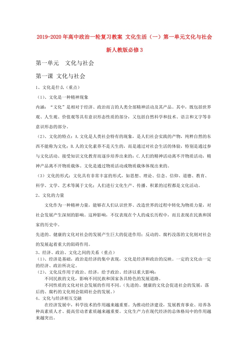 2019-2020年高中政治一轮复习教案 文化生活（一）第一单元文化与社会 新人教版必修3.doc_第1页