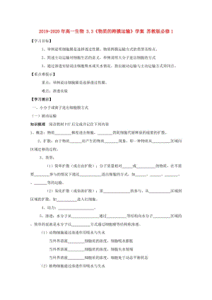 2019-2020年高一生物 3.3《物質(zhì)的跨膜運輸》學(xué)案 蘇教版必修1.doc