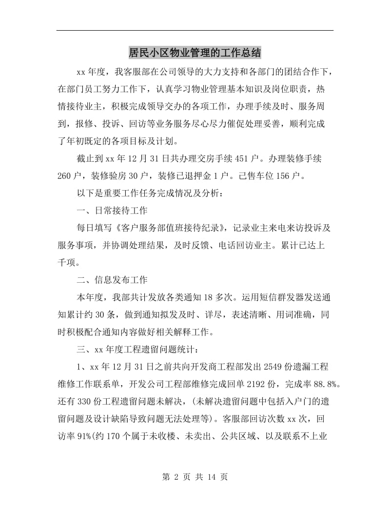 居民小区物业管理的工作总结.doc_第2页