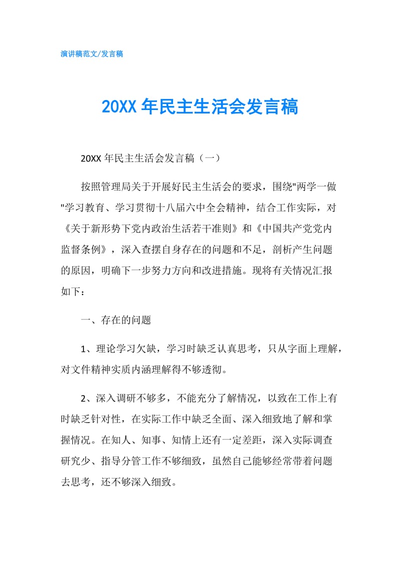 20XX年民主生活会发言稿.doc_第1页