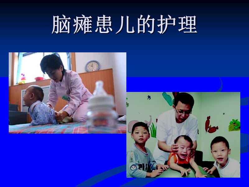 《脑瘫儿童护理》ppt课件.ppt_第1页