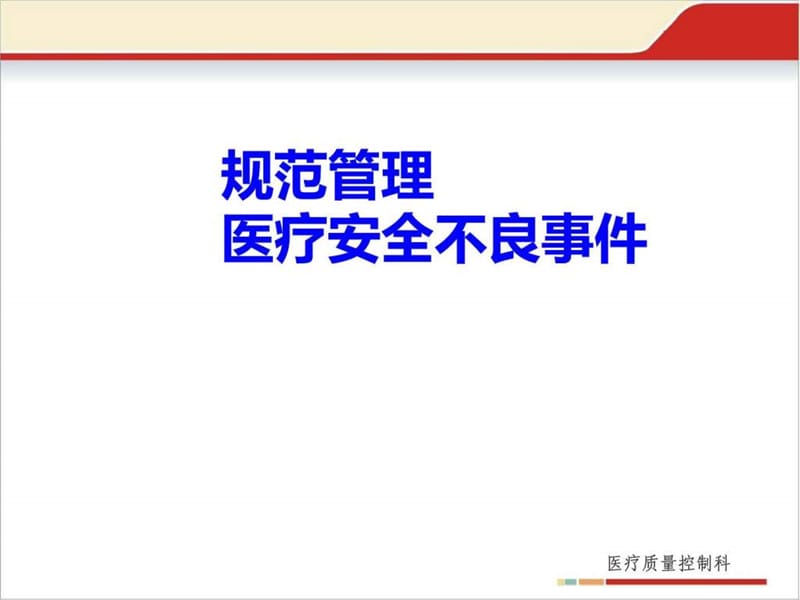 医疗安全不良事件管理培训.ppt_第1页