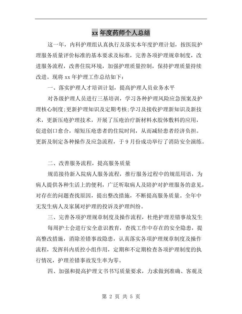 xx年度药师个人总结.doc_第2页