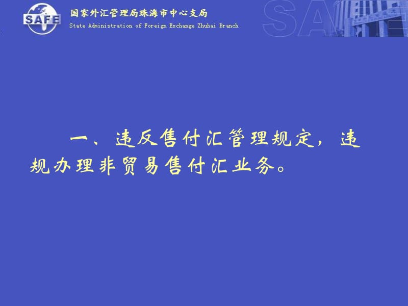 外汇政策宣传活动外汇违规案例分析培训.ppt_第2页