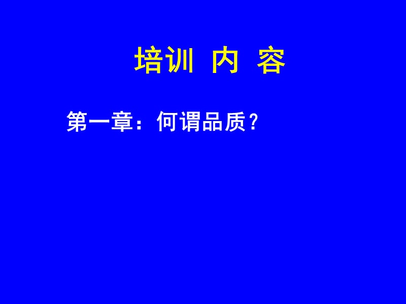 品质管理讲座品质意识培训之.ppt_第3页