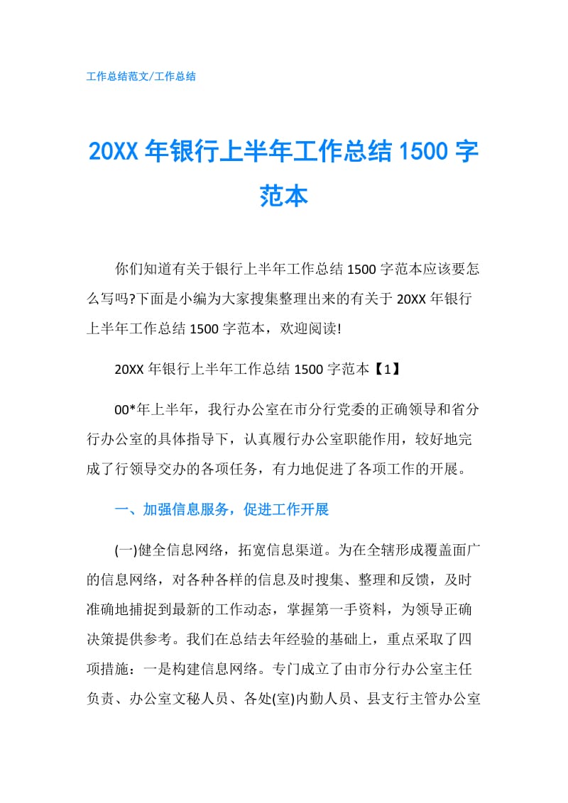 20XX年银行上半年工作总结1500字范本.doc_第1页