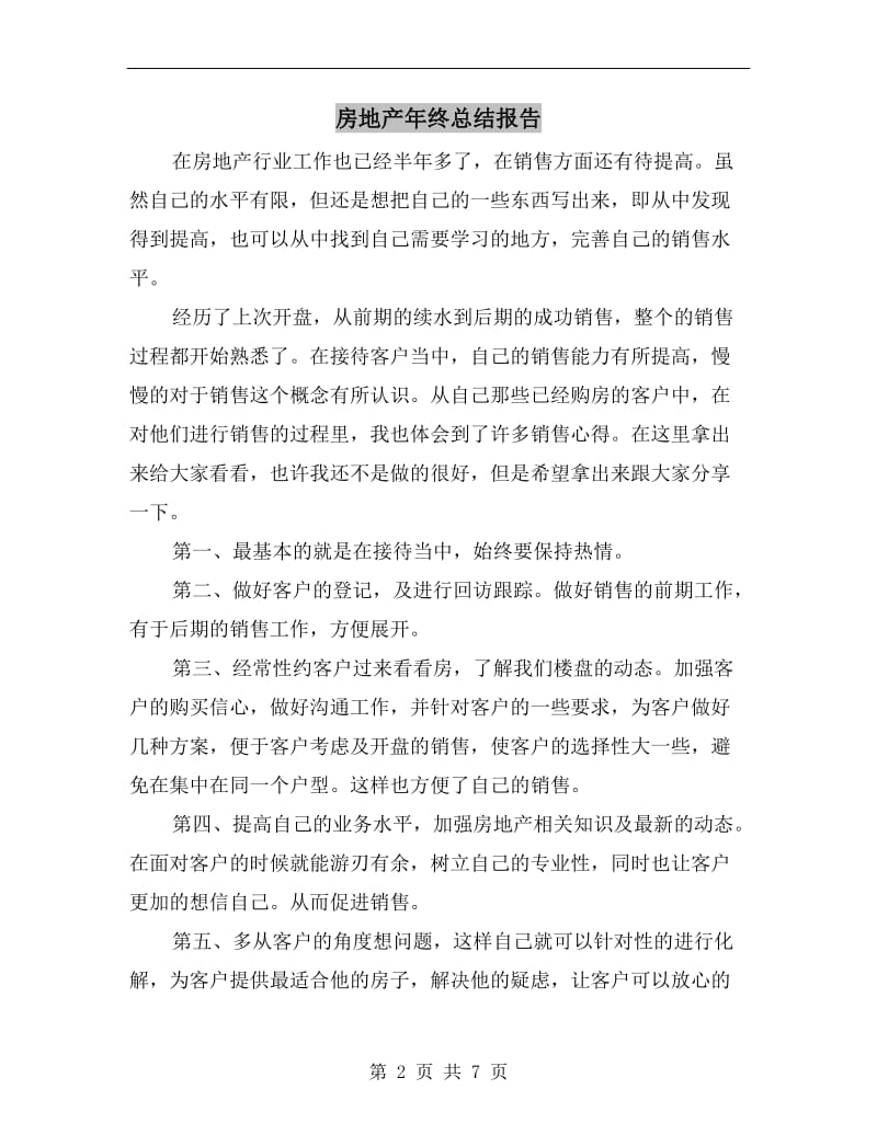 房地产年终总结报告.doc_第2页