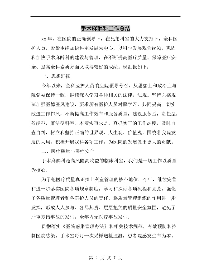 手术麻醉科工作总结.doc_第2页