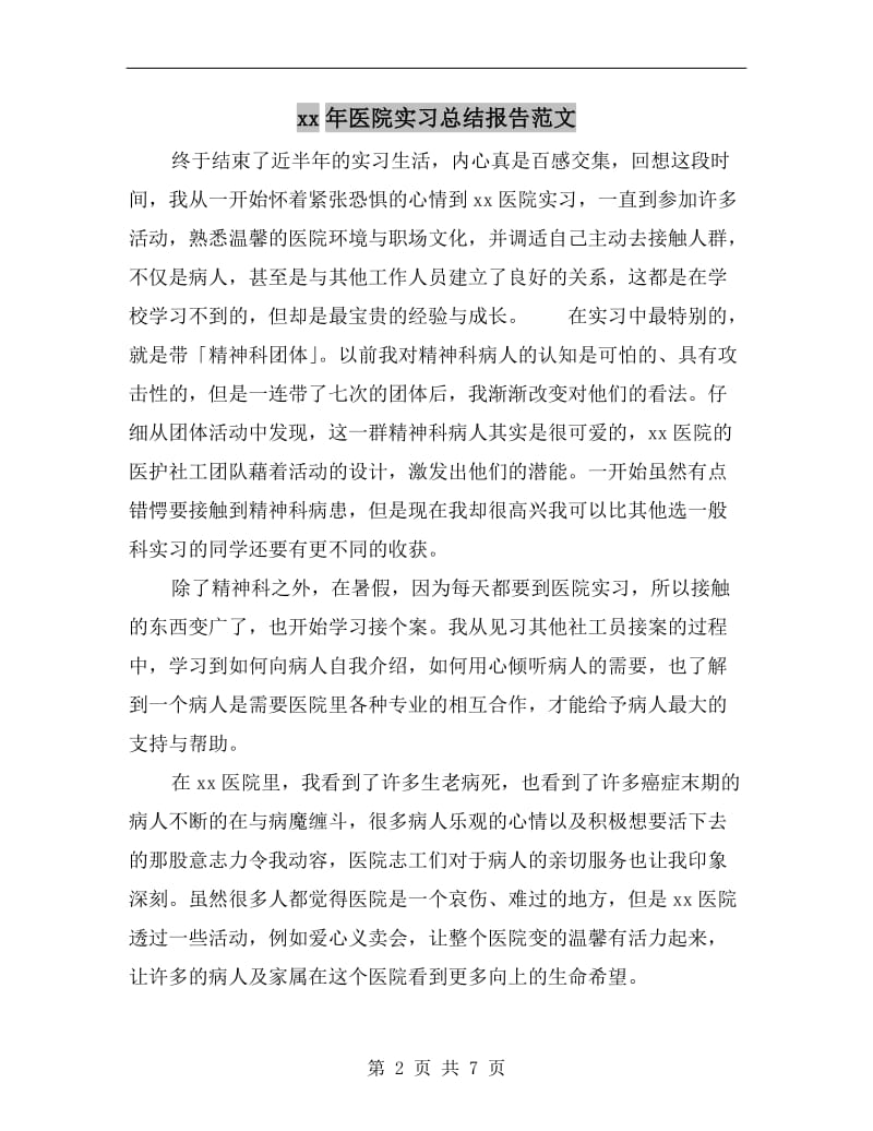 xx年医院实习总结报告范文.doc_第2页