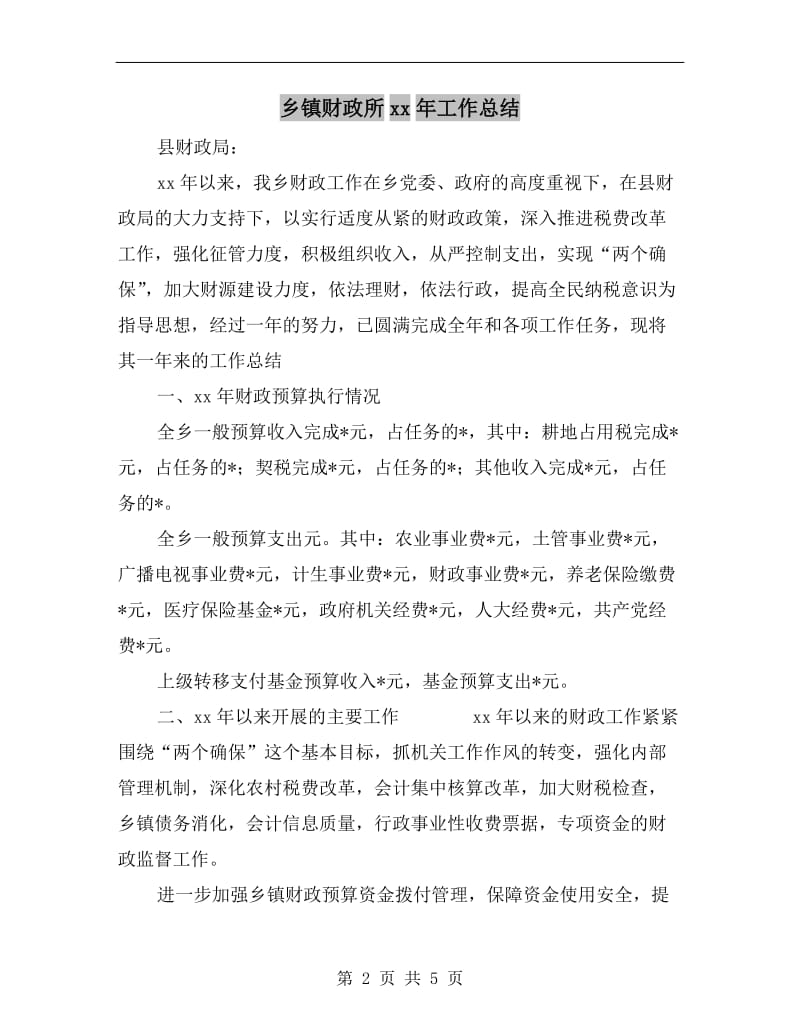 乡镇财政所xx年工作总结.doc_第2页