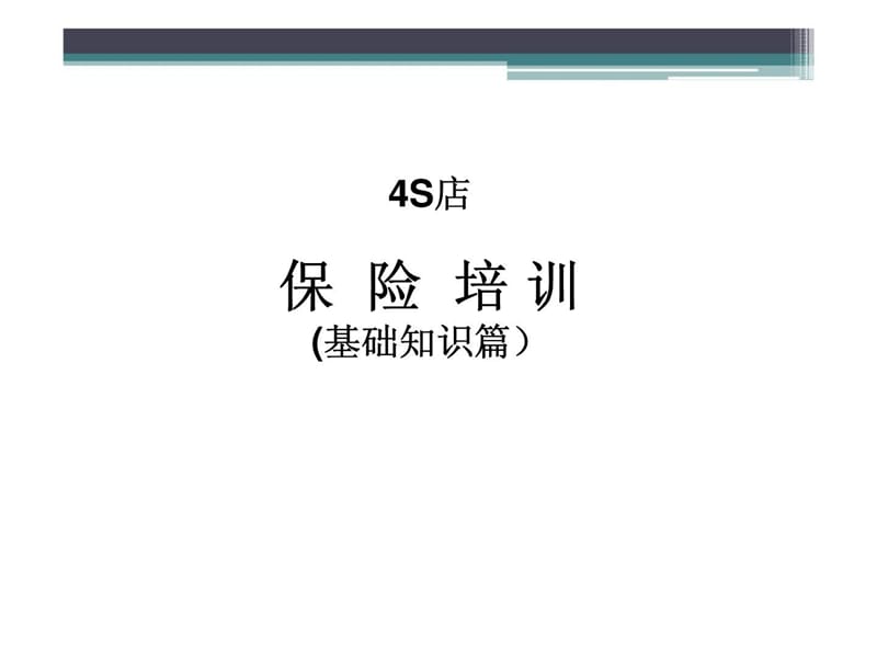 4S店(保险基础知识)培训教程.ppt_第1页