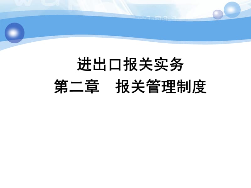 《报关管理制度》PPT课件.ppt_第1页