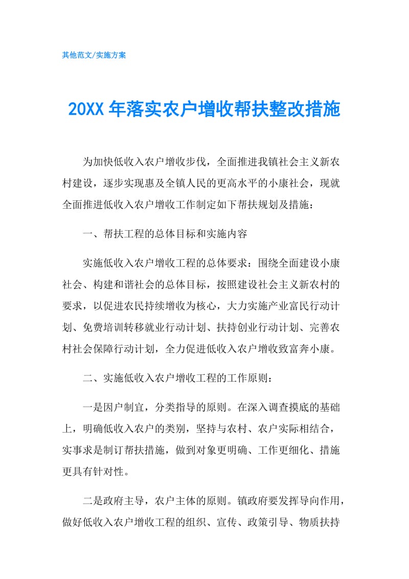 20XX年落实农户增收帮扶整改措施.doc_第1页