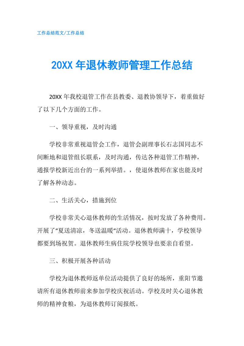 20XX年退休教师管理工作总结.doc_第1页