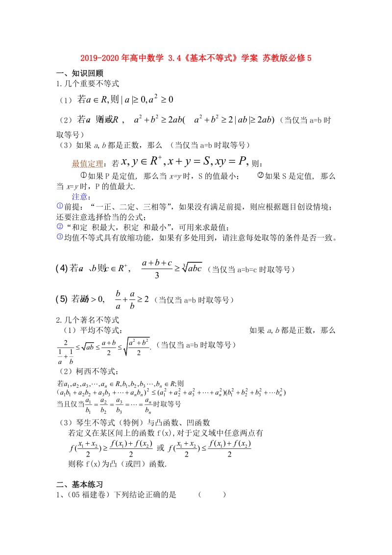 2019-2020年高中数学 3.4《基本不等式》学案 苏教版必修5.doc_第1页