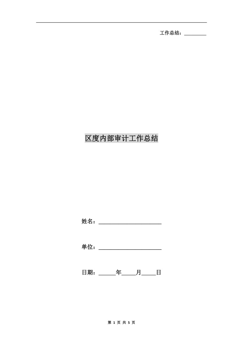 区度内部审计工作总结.doc_第1页