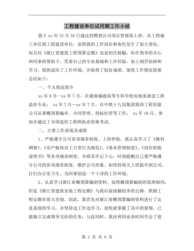 工程建设单位试用期工作小结.doc_第2页