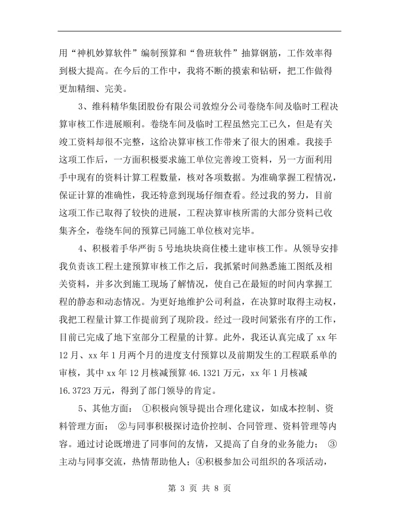 工程建设单位试用期工作小结.doc_第3页