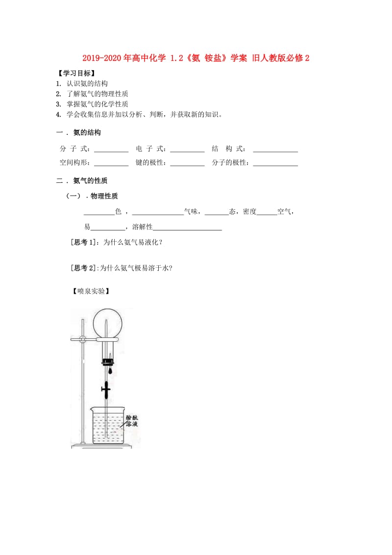 2019-2020年高中化学 1.2《氨 铵盐》学案 旧人教版必修2.doc_第1页