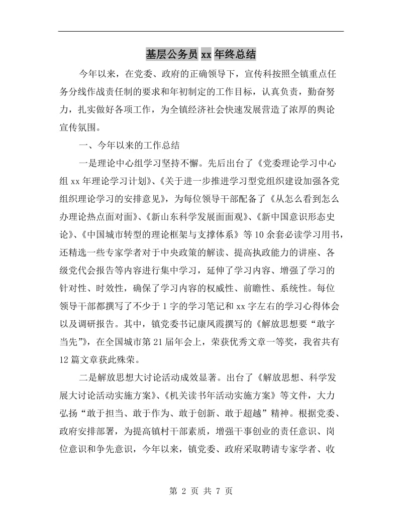 基层公务员xx年终总结.doc_第2页