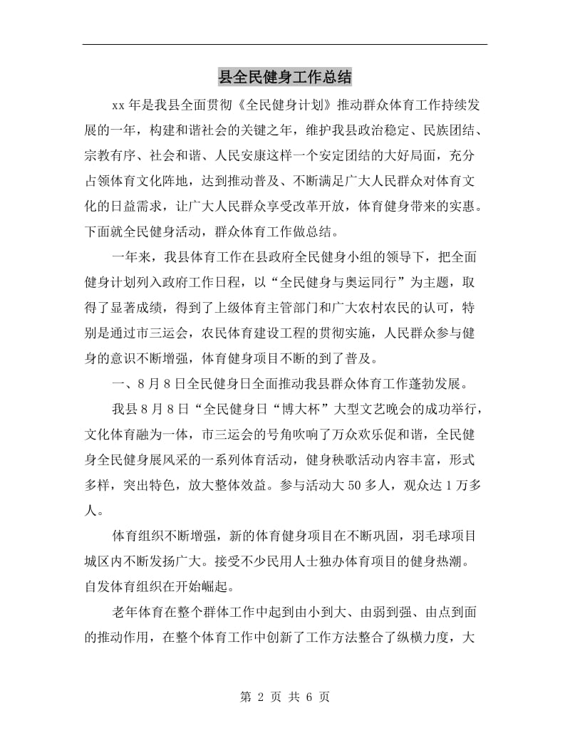 县全民健身工作总结.doc_第2页