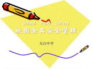 《食品安全管理》PPT課件.ppt