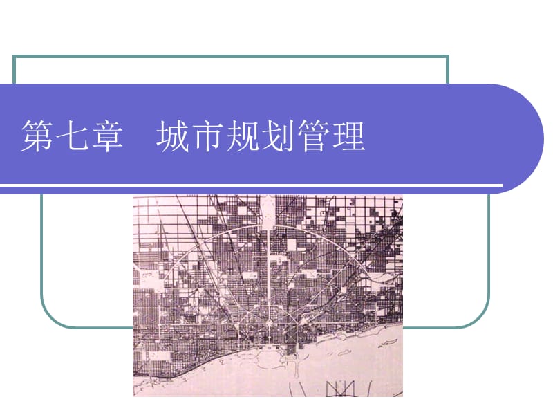 城市规划及其管理.ppt_第1页