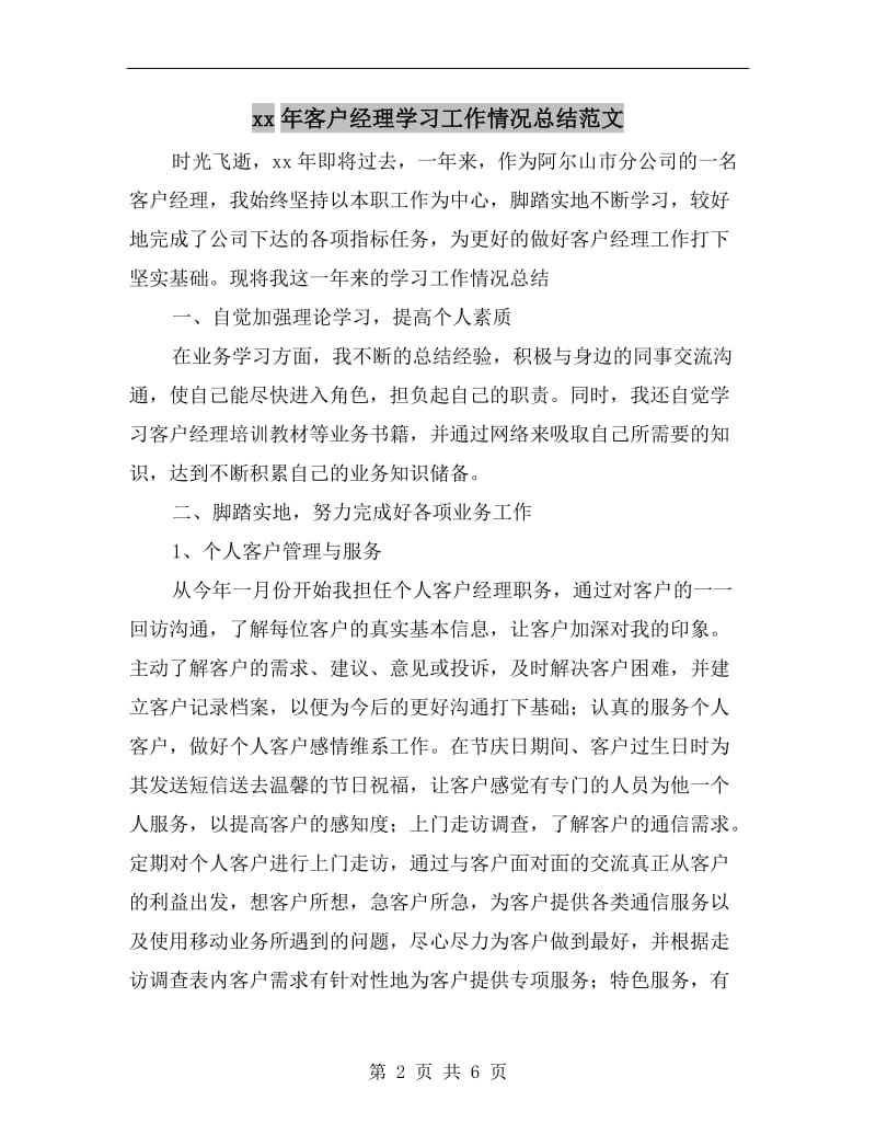 xx年客户经理学习工作情况总结范文.doc_第2页