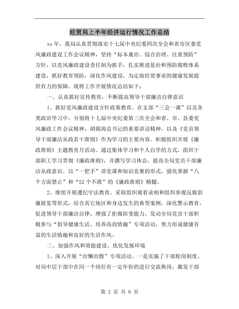 经贸局上半年经济运行情况工作总结.doc_第2页